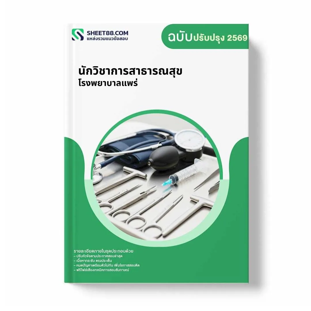 แนวข้อสอบ นักวิชาการสาธารณสุข โรงพยาบาลแพร่