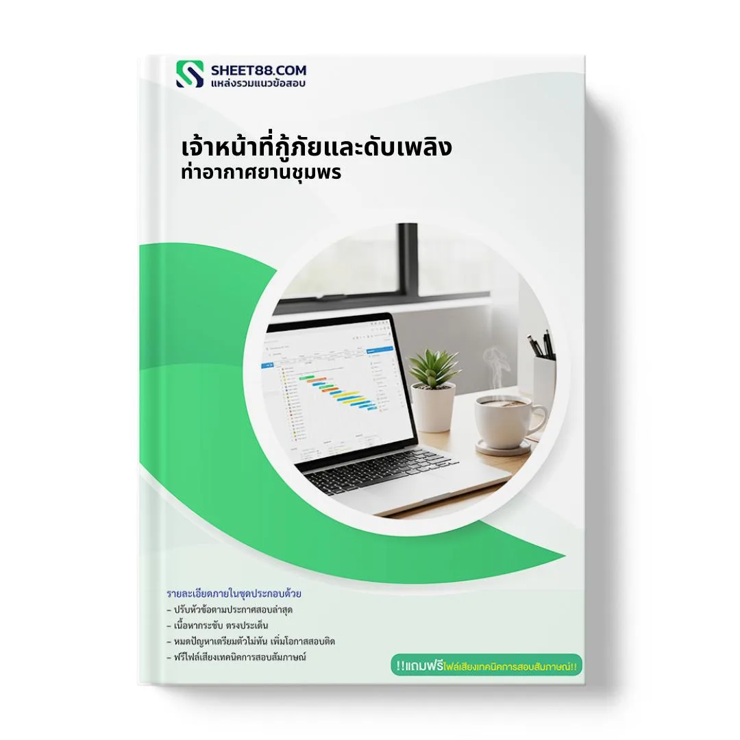 แนวข้อสอบ เจ้าหน้าที่กู้ภัยและดับเพลิง ท่าอากาศยานชุมพร