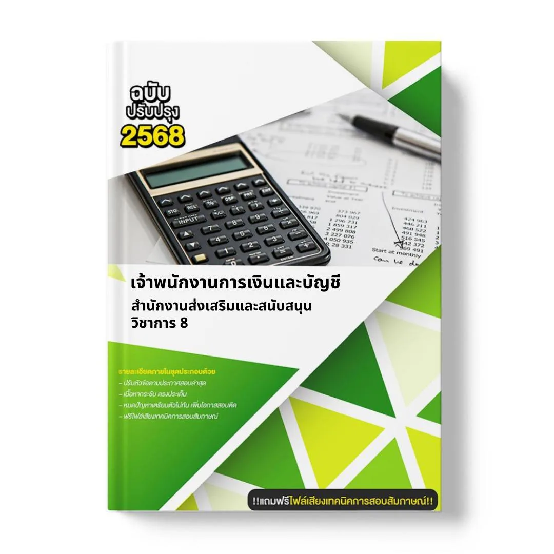แนวข้อสอบ เจ้าพนักงานการเงินและบัญชี สำนักงานส่งเสริมและสนับสนุนวิชาการ 8