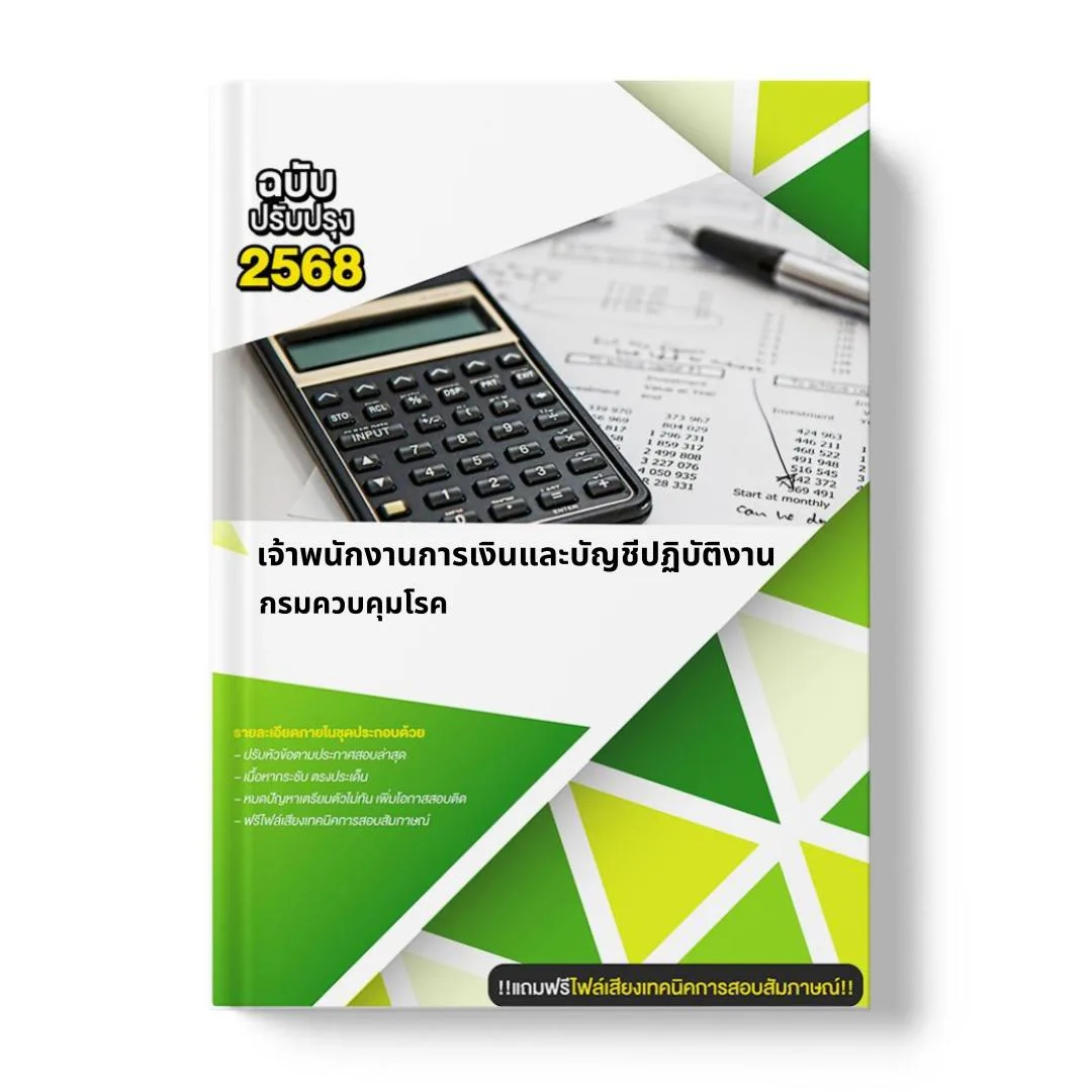 แนวข้อสอบ เจ้าพนักงานการเงินและบัญชีปฏิบัติงาน กรมควบคุมโรค