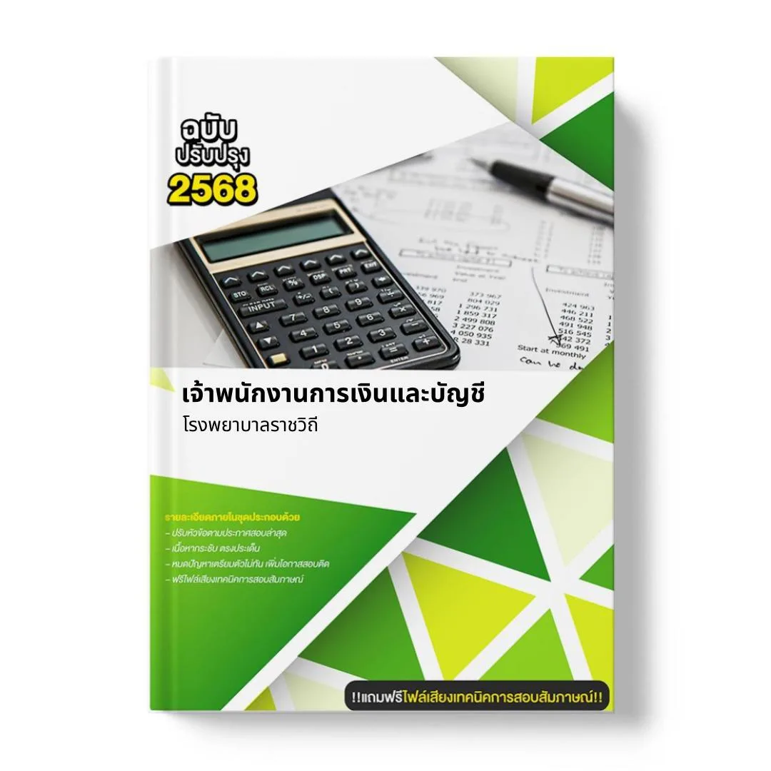 แนวข้อสอบ เจ้าพนักงานการเงินและบัญชี โรงพยาบาลราชวิถี