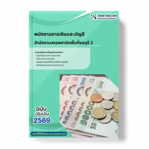 แนวข้อสอบ พนักงานการเงินและบัญชี สำนักงานสรรพสามิตพื้นที่ชลบุรี 2