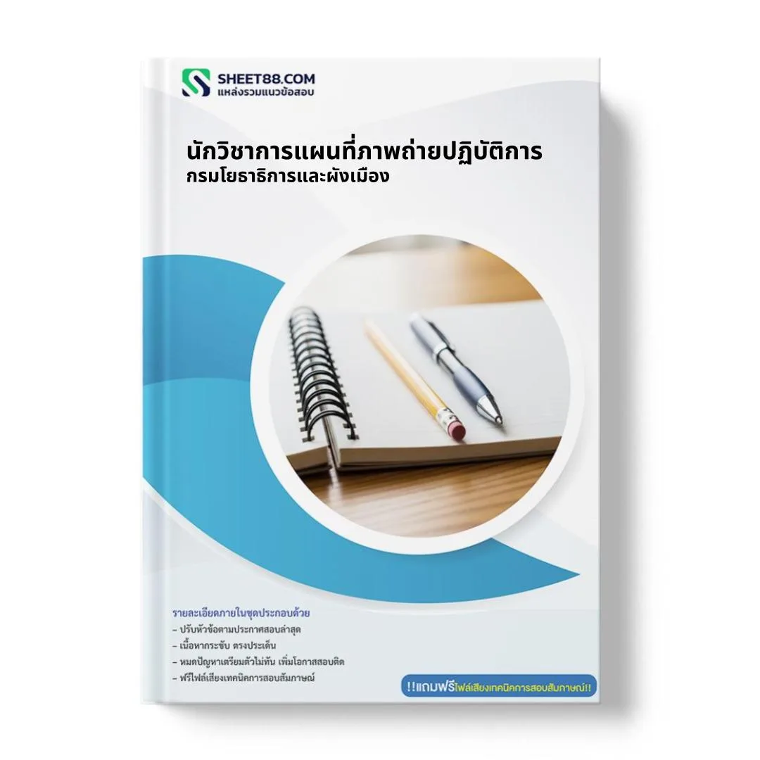 แนวข้อสอบ นักวิชาการแผนที่ภาพถ่ายปฏิบัติการ กรมโยธาธิการและผังเมือง