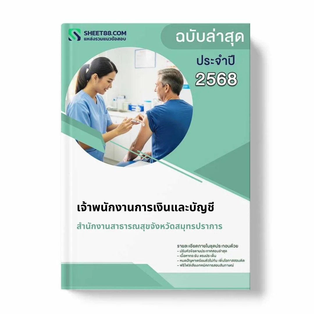 แนวข้อสอบ เจ้าพนักงานการเงินและบัญชี สำนักงานสาธารณสุขจังหวัดสมุทรปราการ