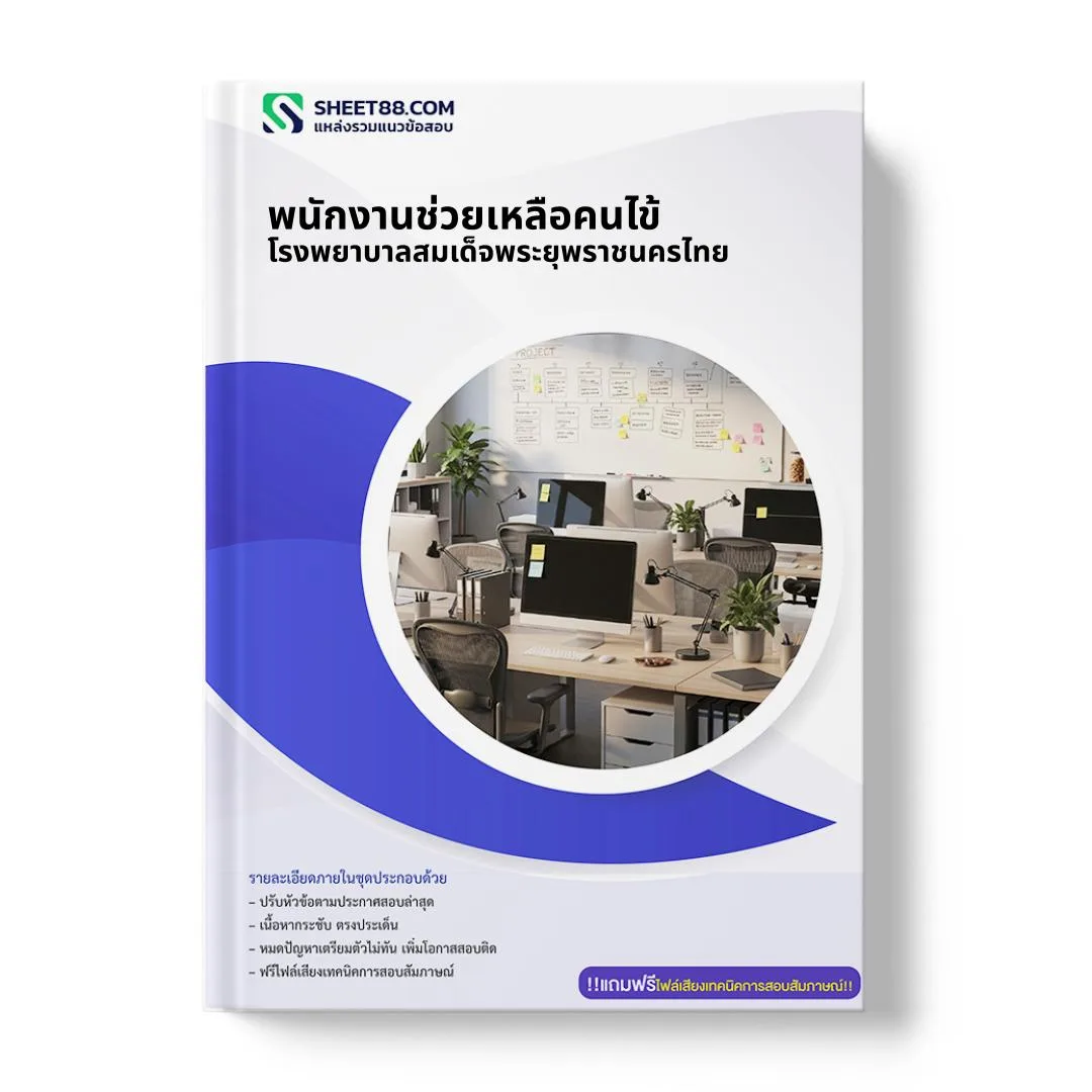 แนวข้อสอบ พนักงานช่วยเหลือคนไข้ โรงพยาบาลสมเด็จพระยุพราชนครไทย