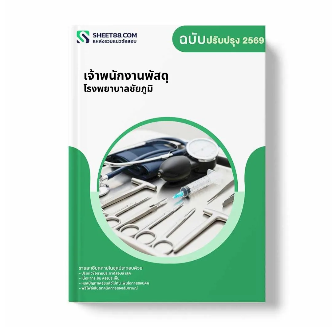 แนวข้อสอบ เจ้าพนักงานพัสดุ โรงพยาบาลชัยภูมิ