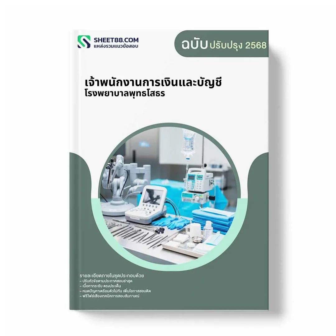 แนวข้อสอบ เจ้าพนักงานการเงินและบัญชี โรงพยาบาลพุทธโสธร