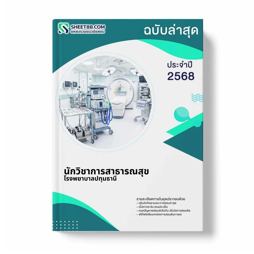 แนวข้อสอบ นักวิชาการสาธารณสุข โรงพยาบาลปทุมธานี