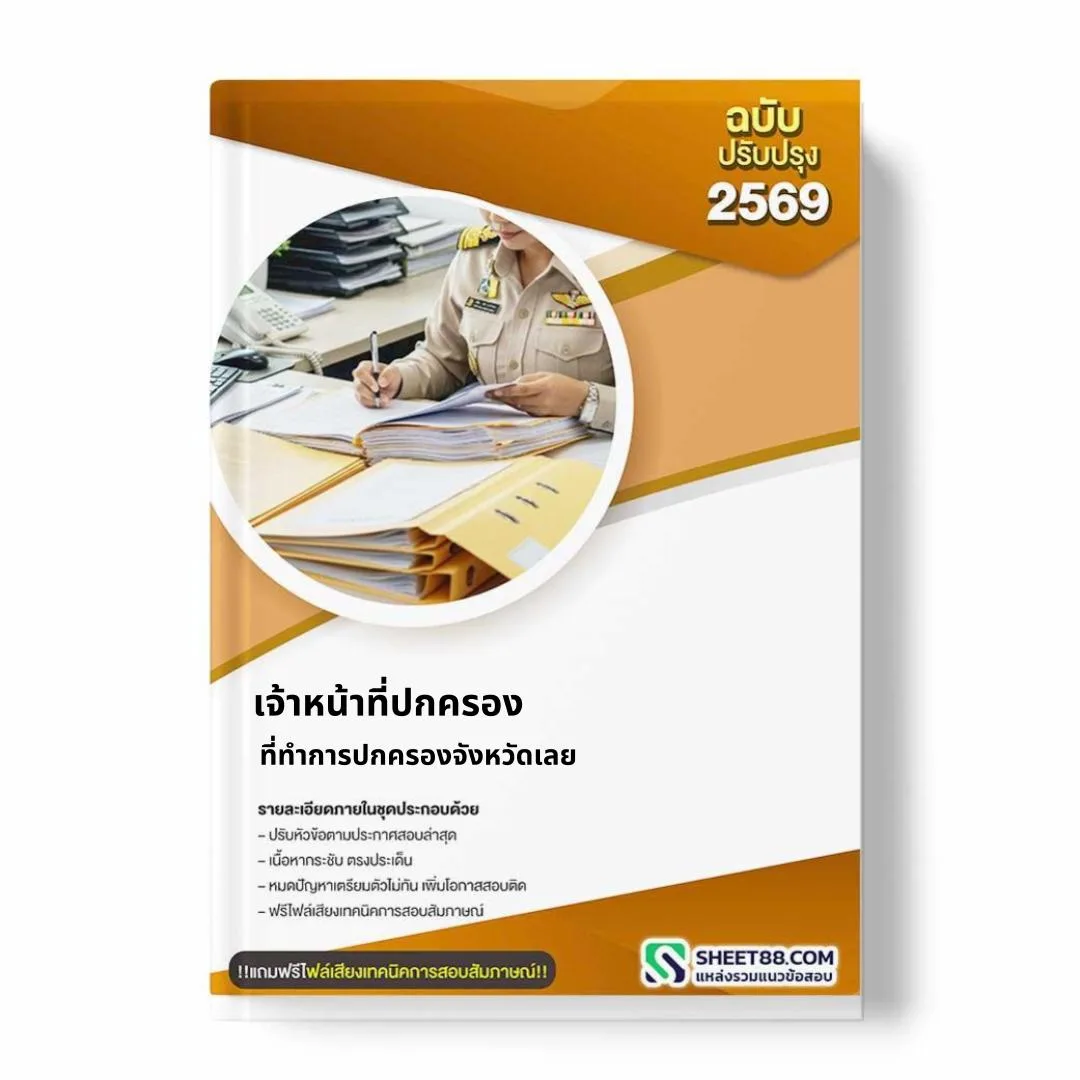 แนวข้อสอบ เจ้าหน้าที่ปกครอง ที่ทำการปกครองจังหวัดเลย