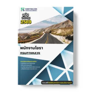 แนวข้อสอบ พนักงานโยธา กรมทางหลวง