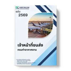 แนวข้อสอบ เจ้าหน้าที่ขนส่ง กรมท่าอากาศยาน
