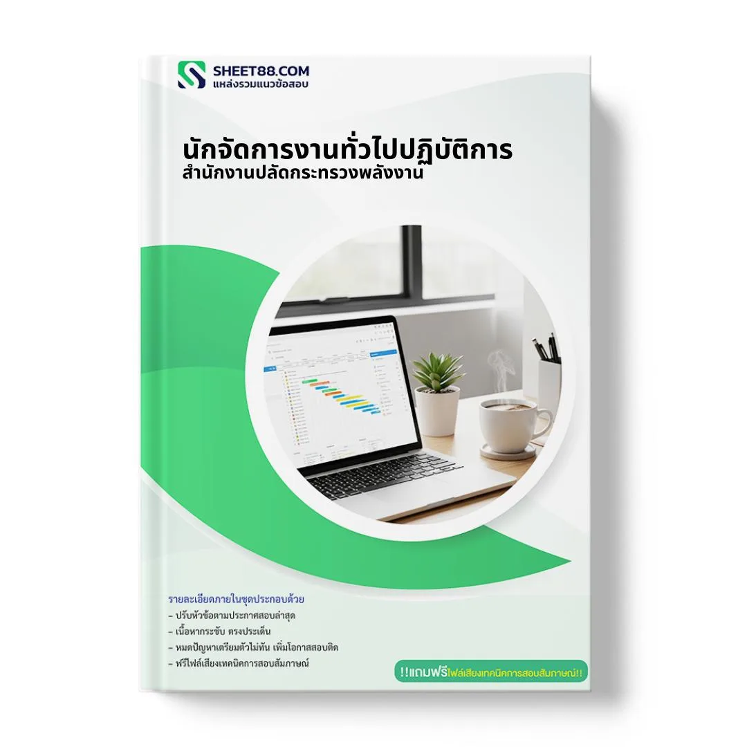 แนวข้อสอบ นักจัดการงานทั่วไปปฏิบัติการ สำนักงานปลัดกระทรวงพลังงาน