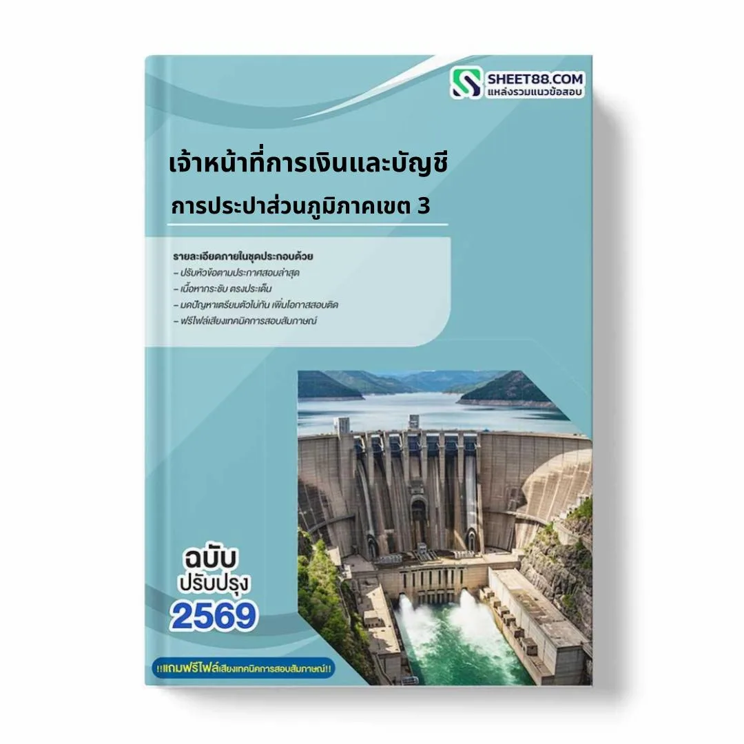แนวข้อสอบ เจ้าหน้าที่การเงินและบัญชี การประปาส่วนภูมิภาคเขต 3