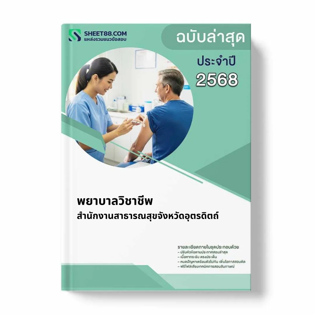 แนวข้อสอบ พยาบาลวิชาชีพ สำนักงานสาธารณสุขจังหวัดอุตรดิตถ์