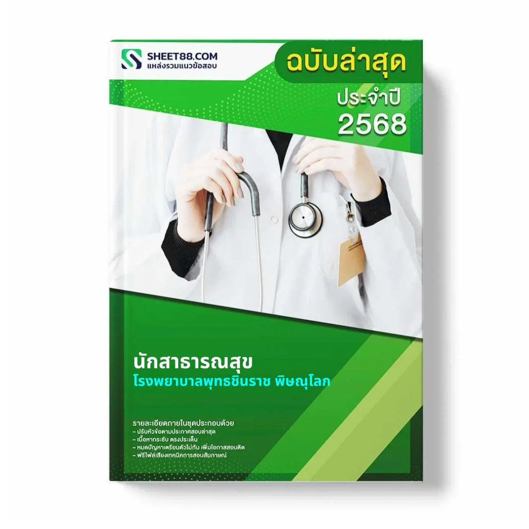 แนวข้อสอบ นักสาธารณสุข โรงพยาบาลพุทธชินราช พิษณุโลก
