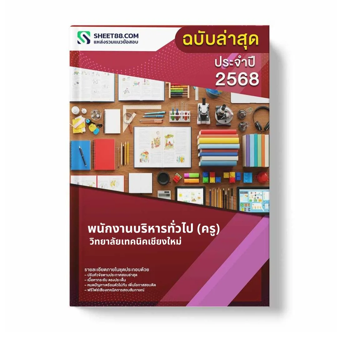 แนวข้อสอบ พนักงานบริหารทั่วไป (ครู) วิทยาลัยเทคนิคเชียงใหม่