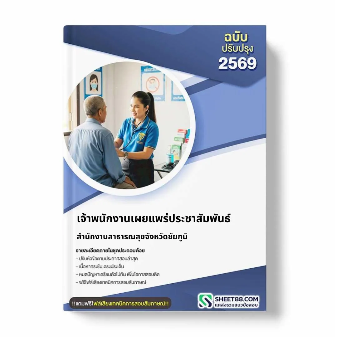 แนวข้อสอบ เจ้าพนักงานเผยแพร่ประชาสัมพันธ์ สำนักงานสาธารณสุขจังหวัดชัยภูมิ