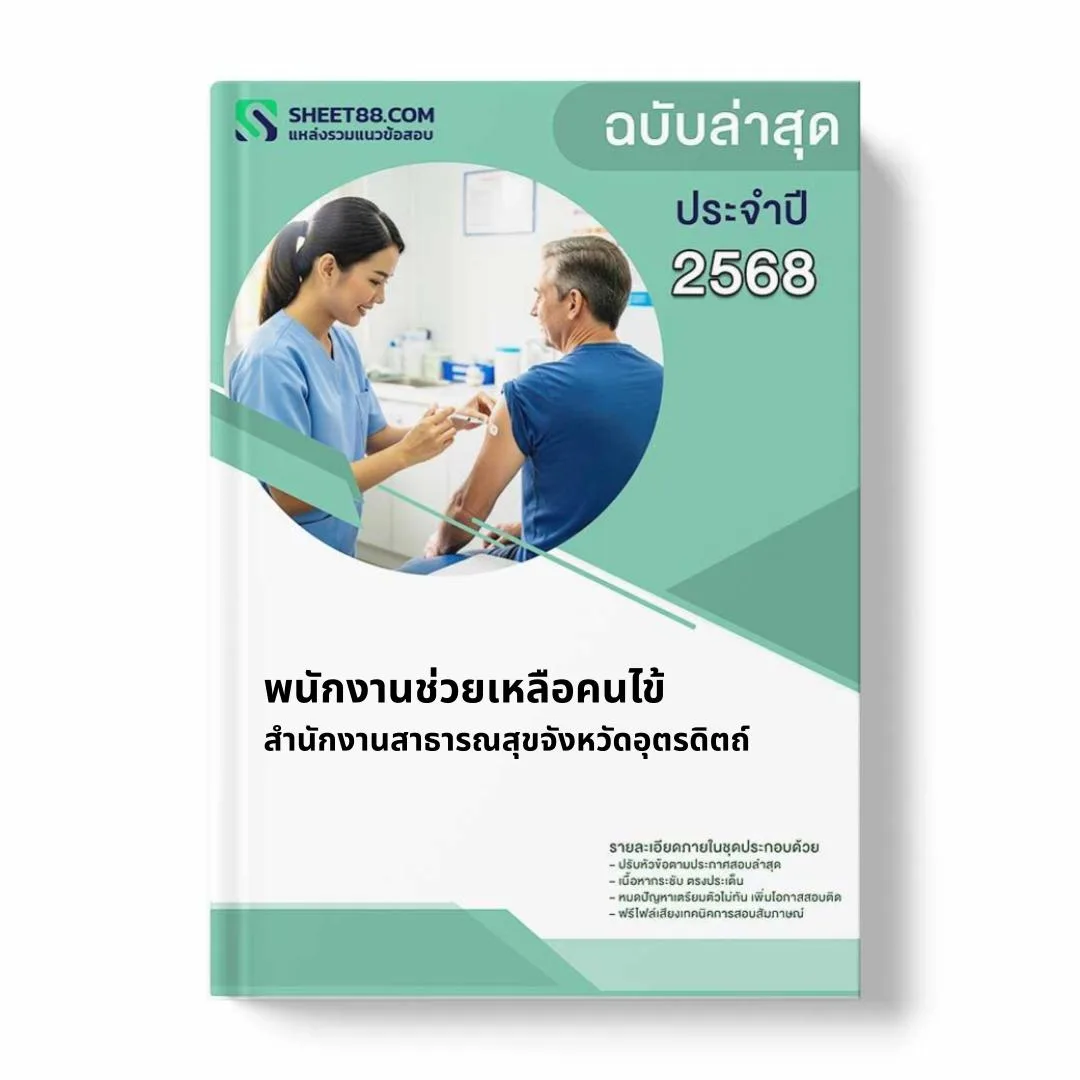 แนวข้อสอบ พนักงานช่วยเหลือคนไข้ สำนักงานสาธารณสุขจังหวัดอุตรดิตถ์