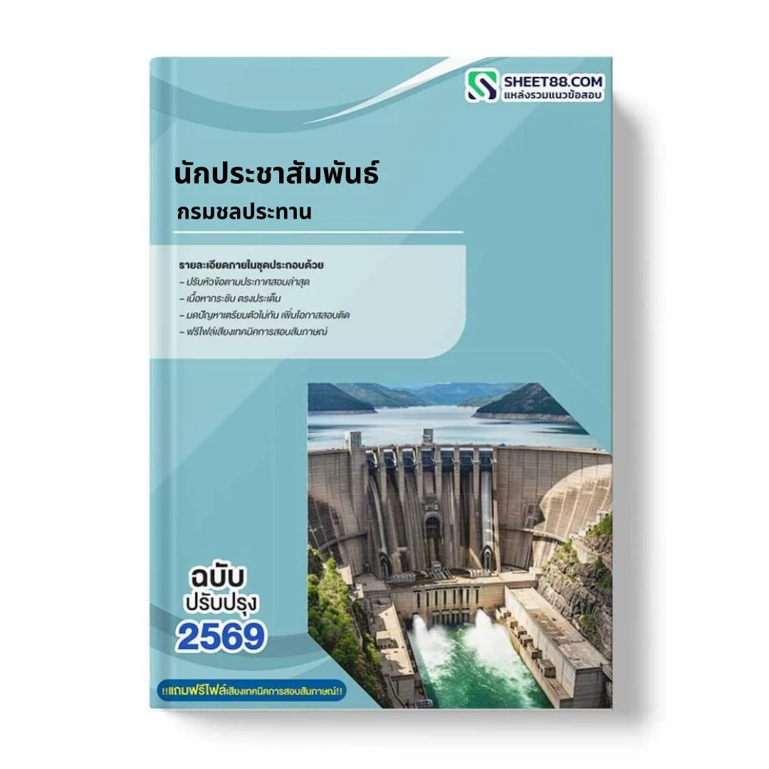แนวข้อสอบ นักประชาสัมพันธ์ กรมชลประทาน