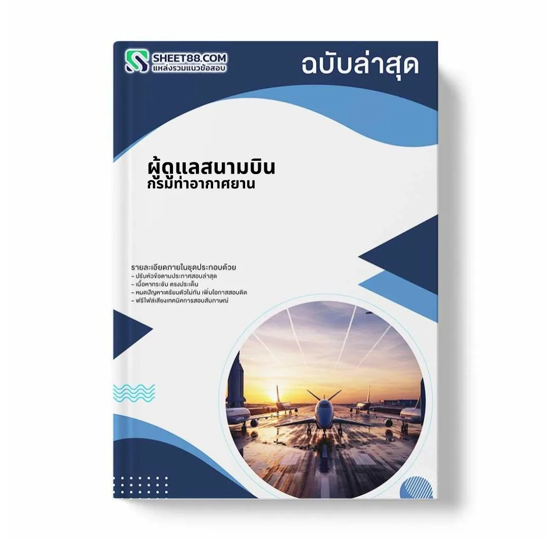 แนวข้อสอบ ผู้ดูแลสนามบิน กรมท่าอากาศยาน