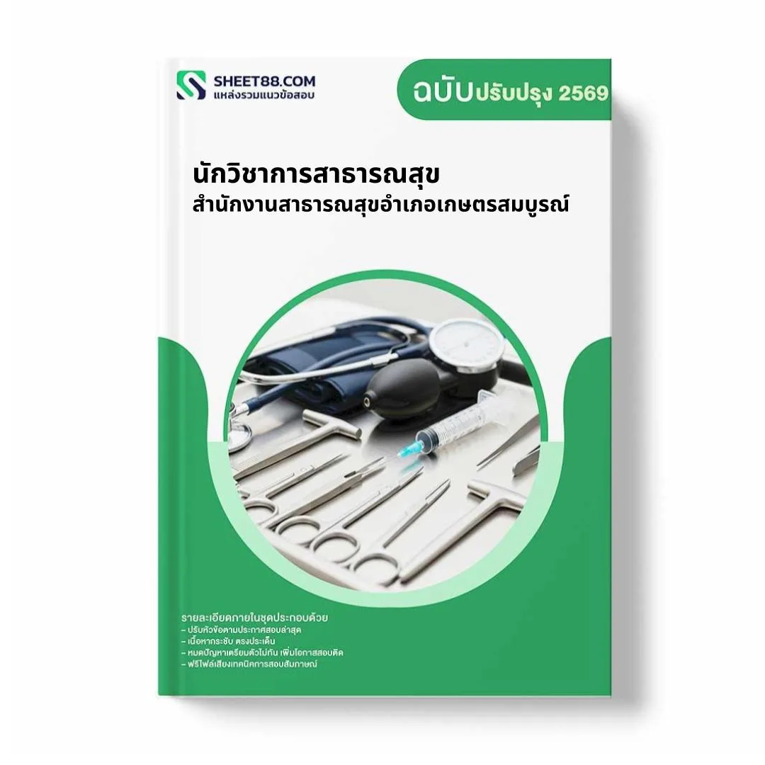 แนวข้อสอบ นักวิชาการสาธารณสุข สำนักงานสาธารณสุขอำเภอเกษตรสมบูรณ์