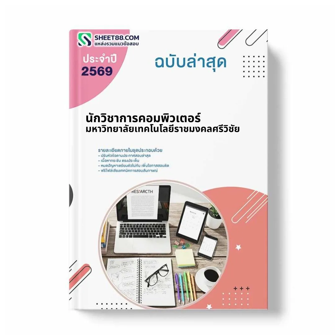 แนวข้อสอบ นักวิชาการคอมพิวเตอร์ มหาวิทยาลัยเทคโนโลยีราชมงคลศรีวิชัย