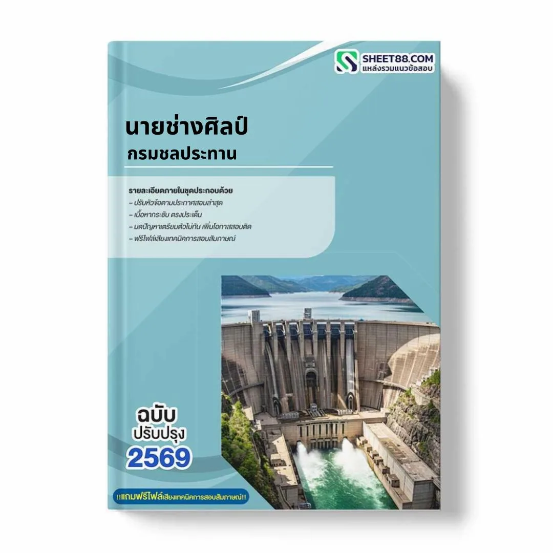 แนวข้อสอบ นายช่างศิลป์ กรมชลประทาน