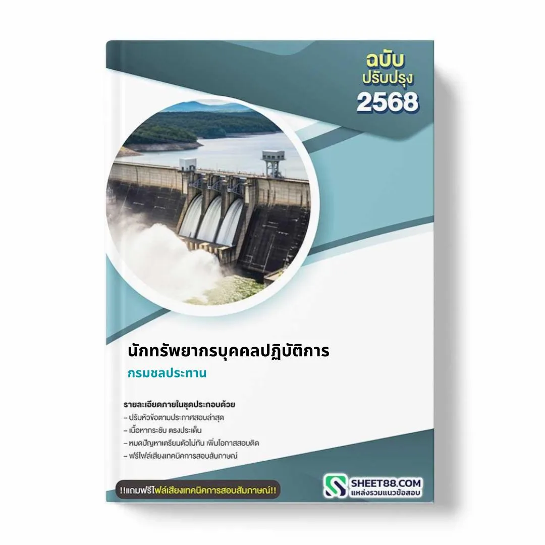 แนวข้อสอบ นักทรัพยากรบุคคลปฏิบัติการ กรมชลประทาน