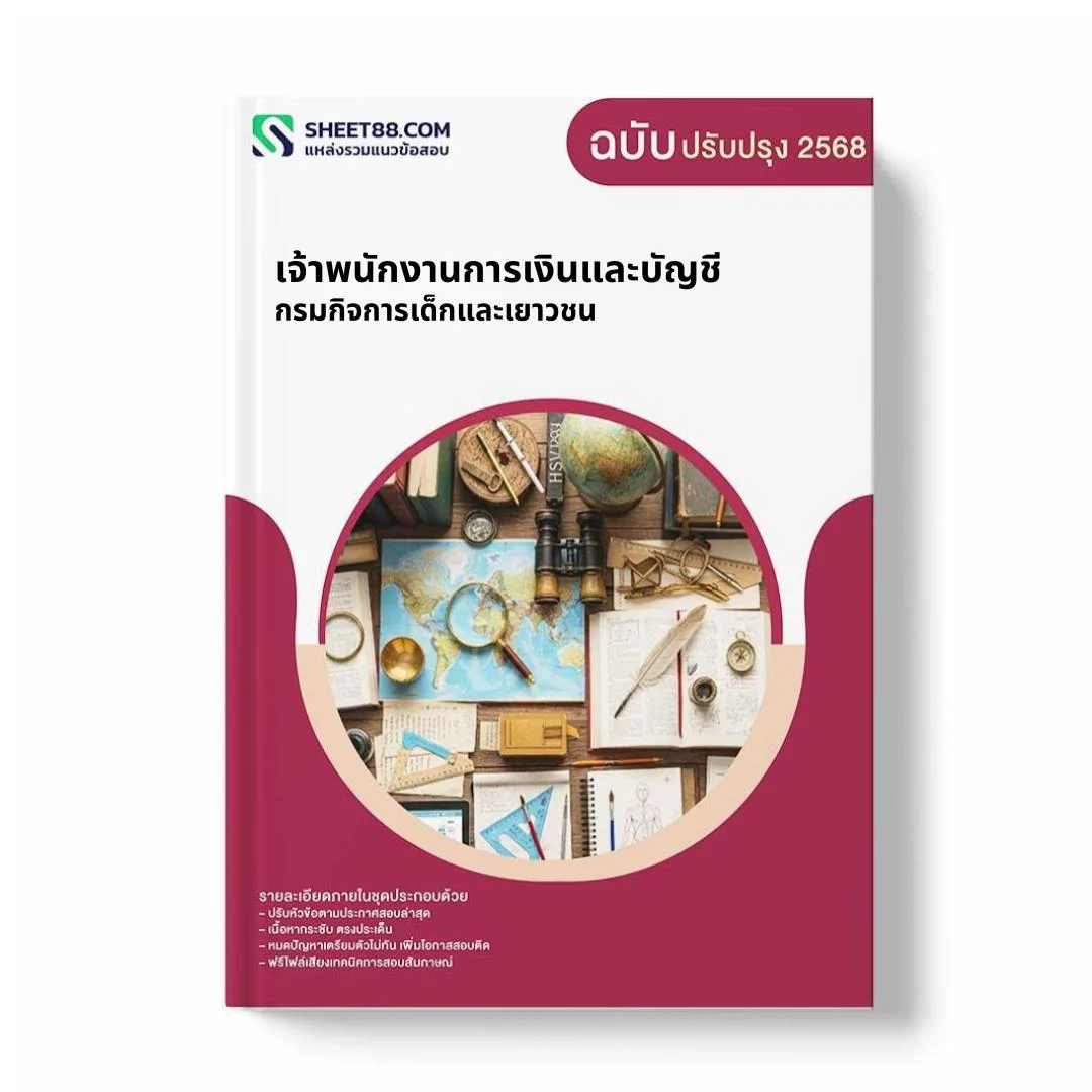 แนวข้อสอบ เจ้าพนักงานการเงินและบัญชี กรมกิจการเด็กและเยาวชน