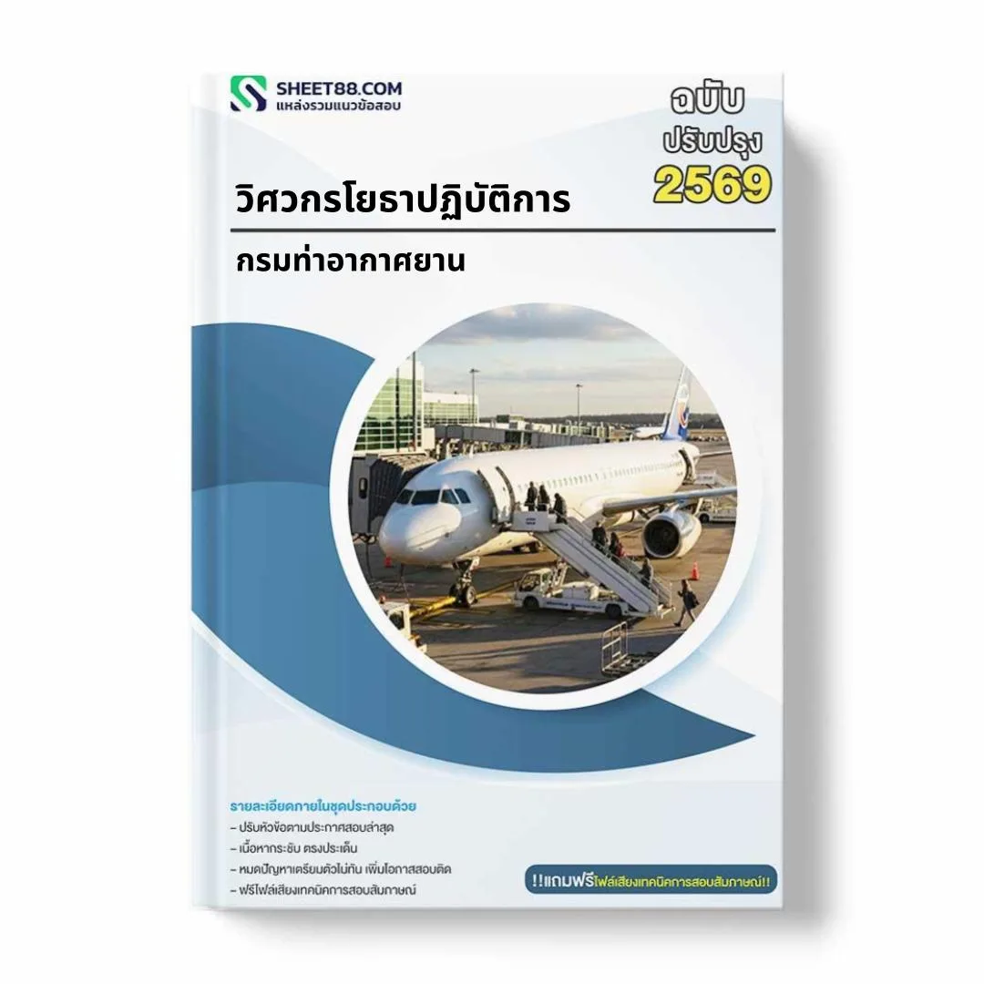 แนวข้อสอบ วิศวกรโยธาปฏิบัติการ กรมท่าอากาศยาน