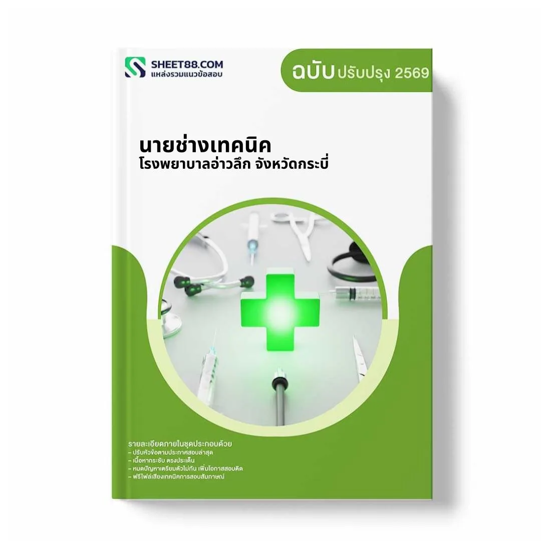 แนวข้อสอบ นายช่างเทคนิค โรงพยาบาลอ่าวลึก จังหวัดกระบี่