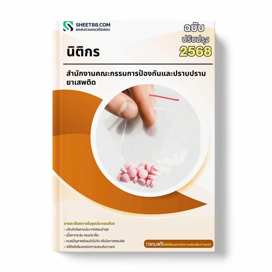 แนวข้อสอบ นิติกร สำนักงานคณะกรรมการป้องกันและปราบปรามยาเสพติด