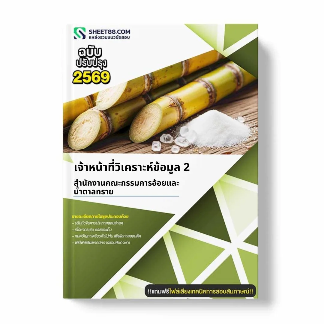 แนวข้อสอบ เจ้าหน้าที่วิเคราะห์ข้อมูล 2 สำนักงานคณะกรรมการอ้อยและน้ำตาลทราย