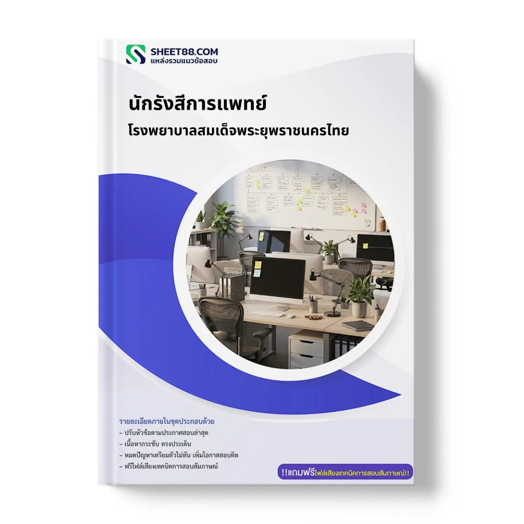 แนวข้อสอบ นักรังสีการแพทย์ โรงพยาบาลสมเด็จพระยุพราชนครไทย