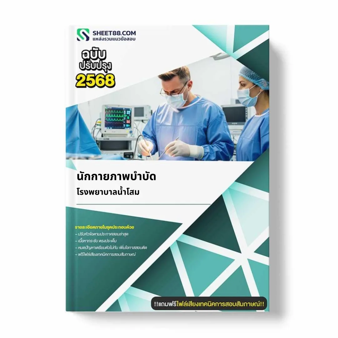 แนวข้อสอบ นักกายภาพบำบัด โรงพยาบาลน้ำโสม