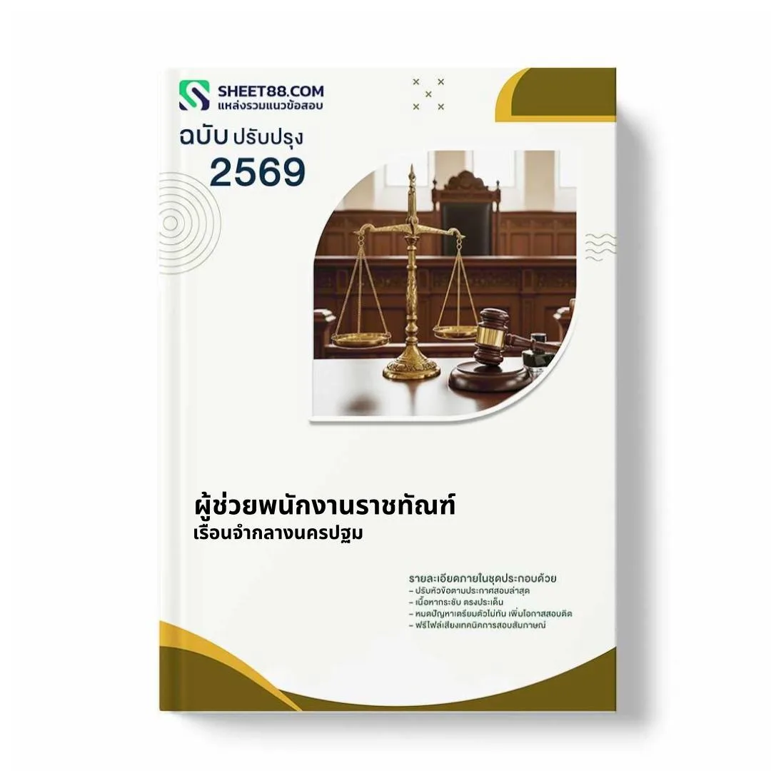 แนวข้อสอบ ผู้ช่วยพนักงานราชทัณฑ์ เรือนจำกลางนครปฐม