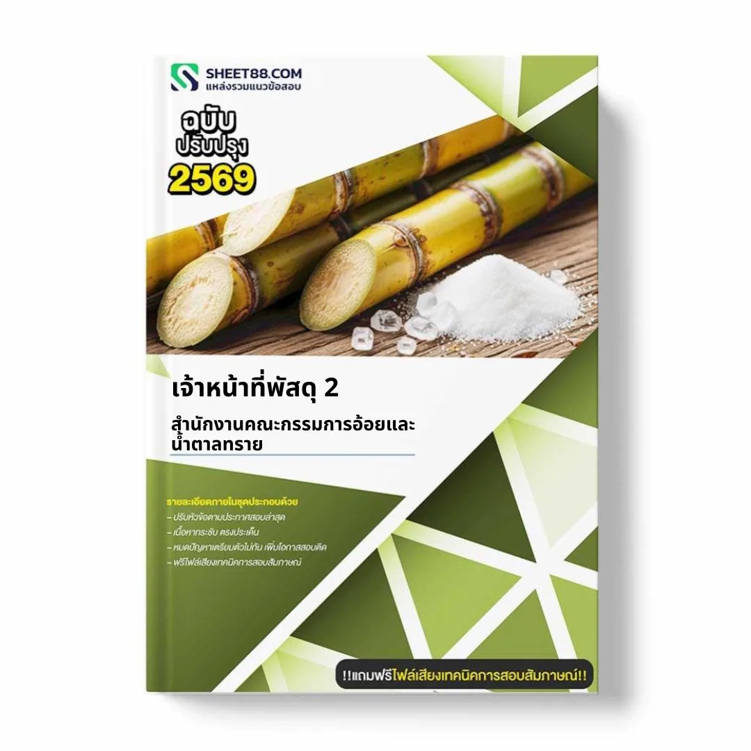 แนวข้อสอบ เจ้าหน้าที่พัสดุ 2 สำนักงานคณะกรรมการอ้อยและน้ำตาลทราย