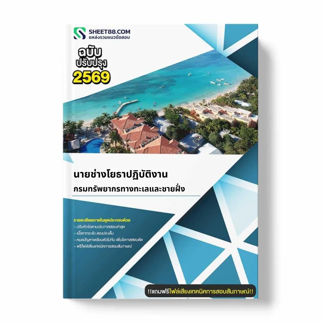 แนวข้อสอบ นายช่างโยธาปฏิบัติงาน กรมทรัพยากรทางทะเลและชายฝั่ง