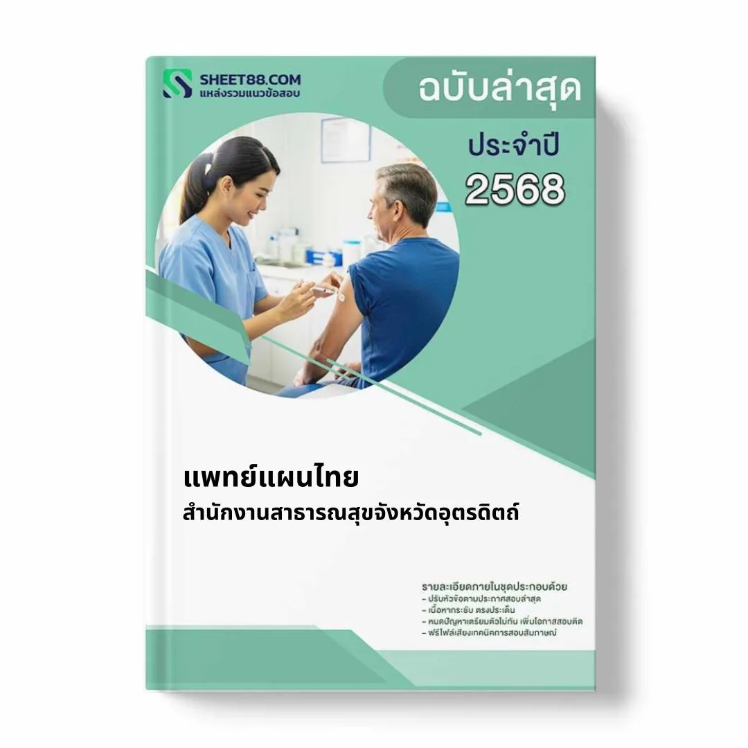 แนวข้อสอบ แพทย์แผนไทย สำนักงานสาธารณสุขจังหวัดอุตรดิตถ์