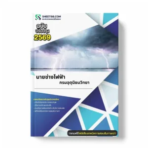 แนวข้อสอบ นายช่างไฟฟ้า กรมอุตุนิยมวิทยา