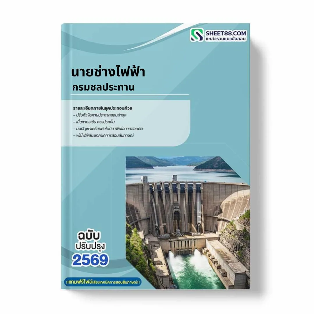 แนวข้อสอบ นายช่างไฟฟ้า กรมชลประทาน