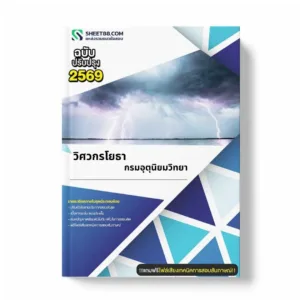 แนวข้อสอบ วิศวกรโยธา กรมอุตุนิยมวิทยา