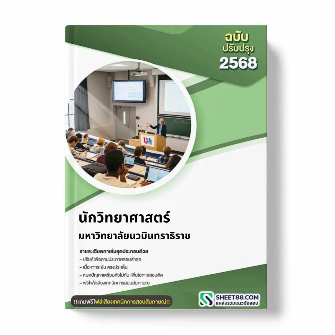 แนวข้อสอบ นักวิทยาศาสตร์ มหาวิทยาลัยนวมินทราธิราช