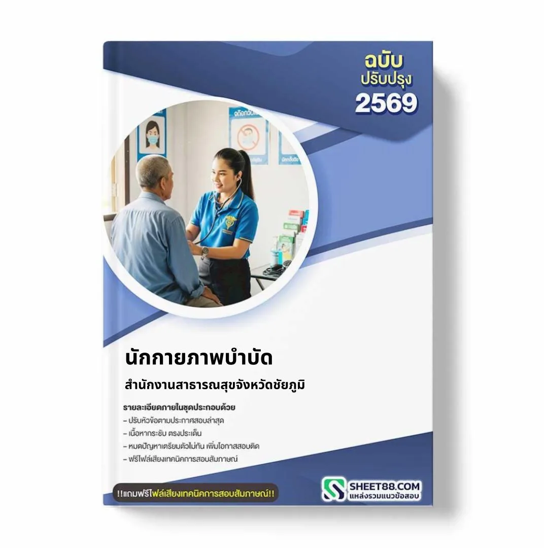 แนวข้อสอบ นักกายภาพบำบัด สำนักงานสาธารณสุขจังหวัดชัยภูมิ