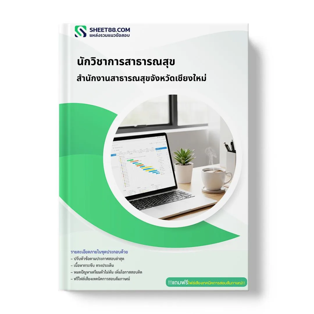 แนวข้อสอบ นักวิชาการสาธารณสุข สำนักงานสาธารณสุขจังหวัดเชียงใหม่