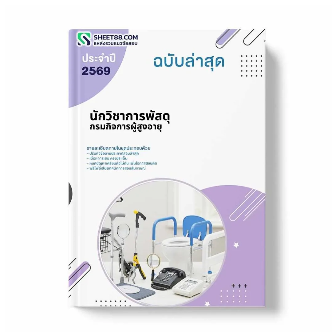 แนวข้อสอบ นักวิชาการพัสดุ กรมกิจการผู้สูงอายุ