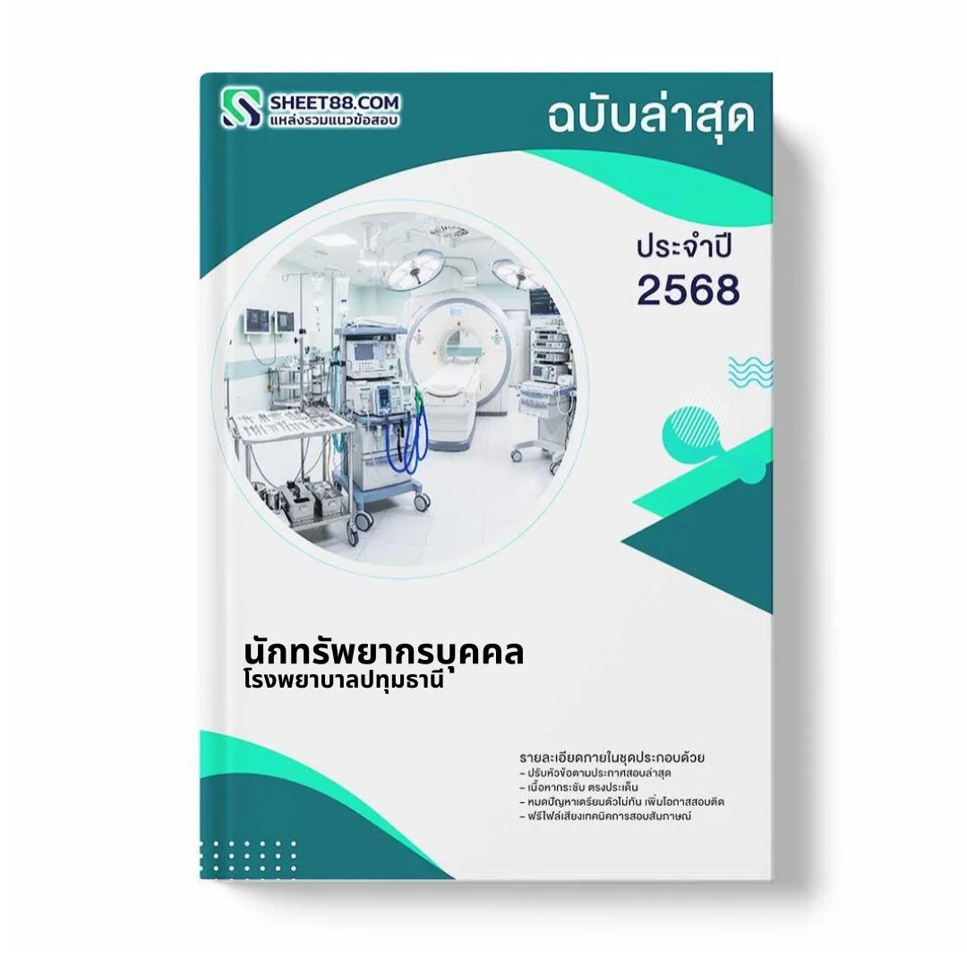 แนวข้อสอบ นักทรัพยากรบุคคล โรงพยาบาลปทุมธานี