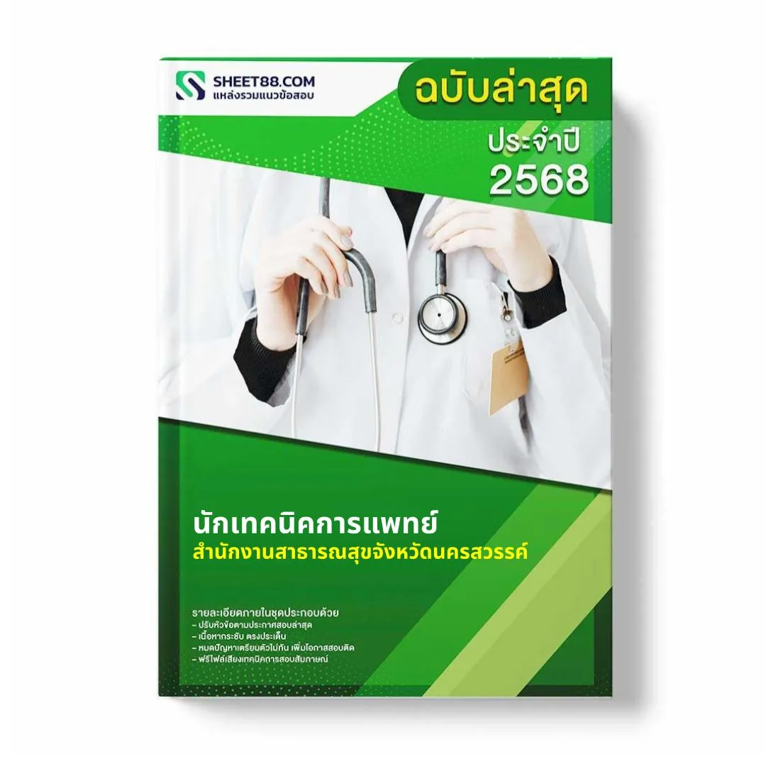 แนวข้อสอบ นักเทคนิคการแพทย์ สำนักงานสาธารณสุขจังหวัดนครสวรรค์