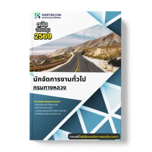 แนวข้อสอบ นักจัดการงานทั่วไป กรมทางหลวง