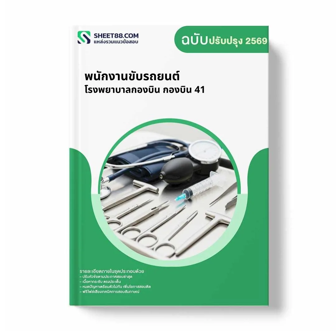 แนวข้อสอบ พนักงานขับรถยนต์ โรงพยาบาลกองบิน กองบิน 41